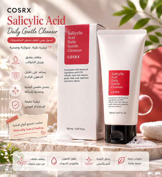 COSRX Salicylic Acid Daily Gentle Cleanser,غسول كوسركس بحمض الساليسيليك للتنظيف اليومي واللطيف للبشرة الدهنية والمختلطة