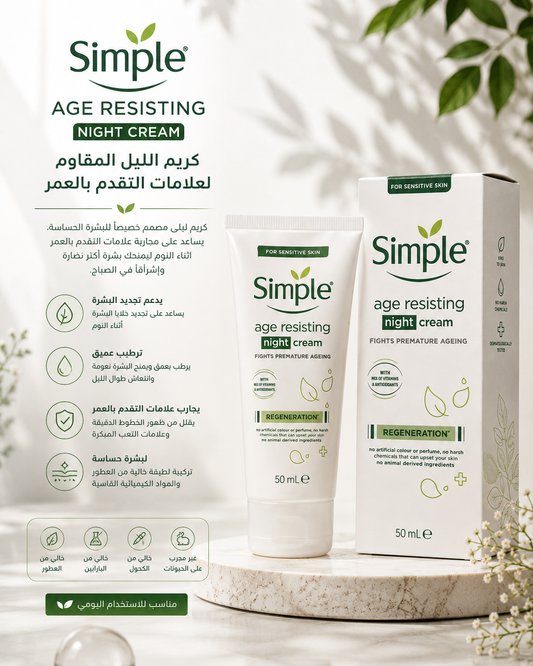 Simple Age Resisting Night Cream – كريم ليلي لتجديد وترطيب البشرة