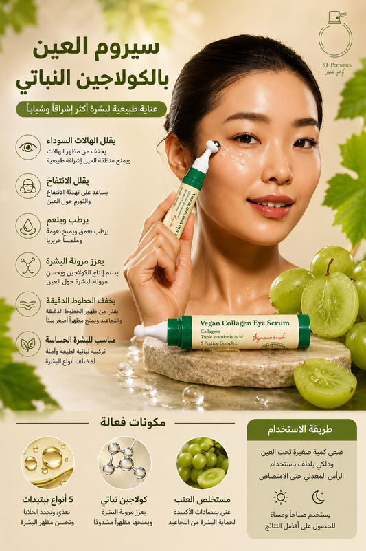 Vegan Collagen Eye Serum – سيروم الكولاجين النباتي لمنطقة تحت العين 👁️✨