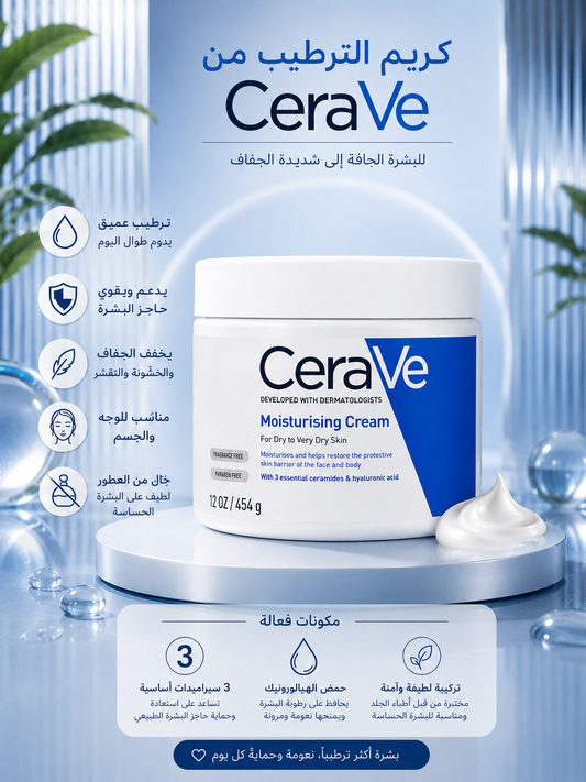 CeraVe Moisturising Cream 454g – كريم ترطيب عميق للبشرة الجافة 💙✨