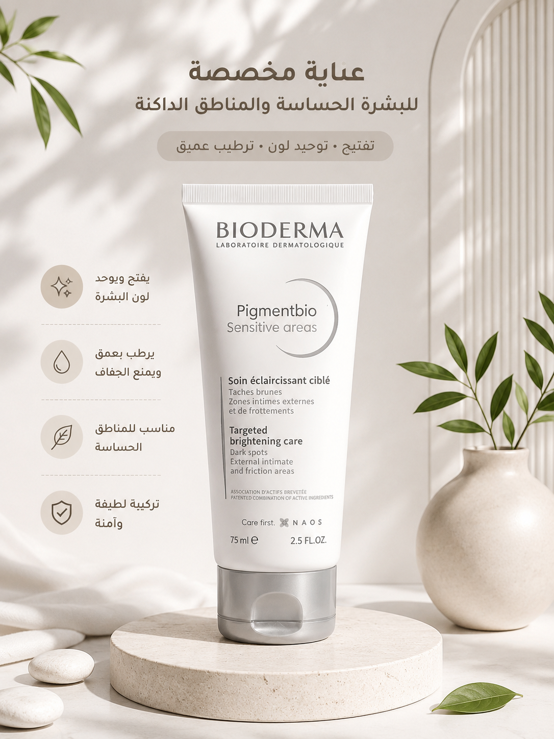 بيوديرما بيغمنت بايو للمناطق الحساسة 75 مل | Bioderma Pigmentbio Sensitive Areas 75ml✨