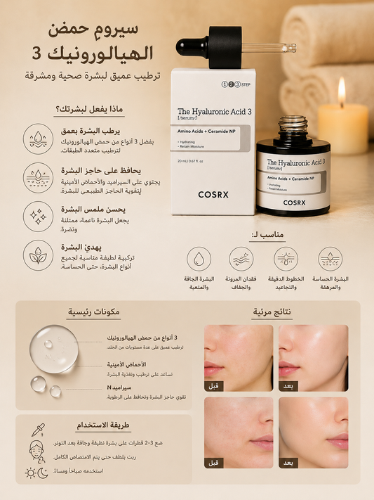 COSRX The Hyaluronic Acid 3 Serum 20ml 🇰🇷 – سيروم الهيالورونيك أسيد للترطيب العميق 💧✨