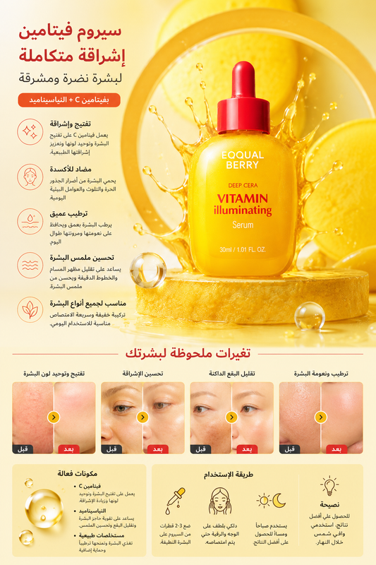Equal Berry Deep Cera Vitamin Illuminating Serum 30ml – سيروم فيتامين للإشراقة وتوحيد لون البشرة 🍋✨