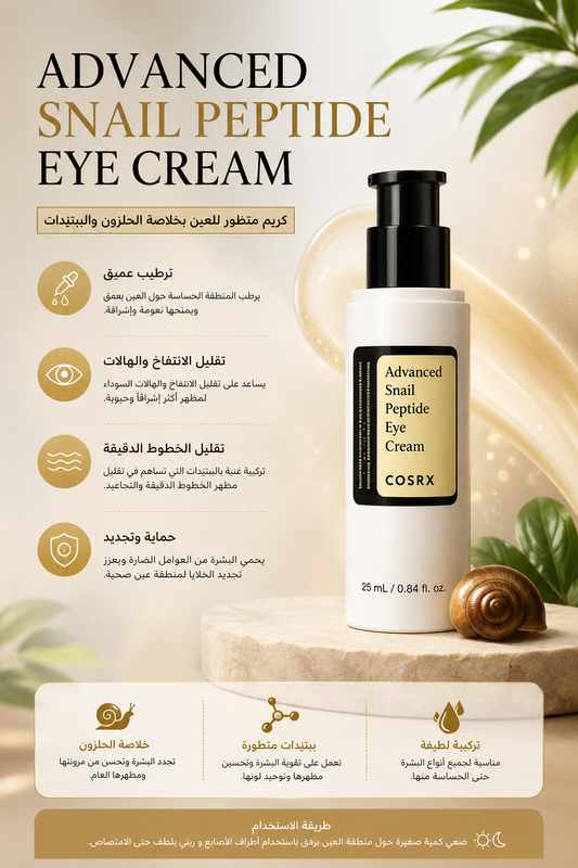 COSRX Advanced Snail Peptide Eye Cream – كريم كوزركس للعين بخلاصة الحلزون والببتيدات🇰🇷✨