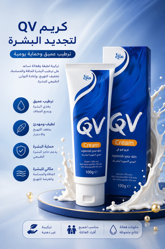 QV QV Cream 100g 🇦🇺 – كريم ترطيب عميق للبشرة الجافة والحساسة 💙✨