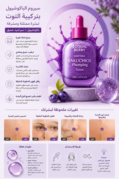 Equal Berry Deep Cera Bakuchiol Plumping Serum 30ml 🇰🇷– سيروم باكوتشيول لشد وترطيب البشرة✨