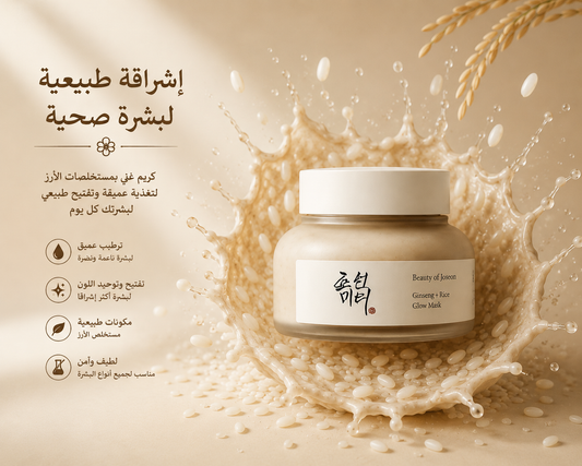 Beauty of Joseon Rice Glow Mask – ماسك الأرز للتوهج والنضارة 🌾✨