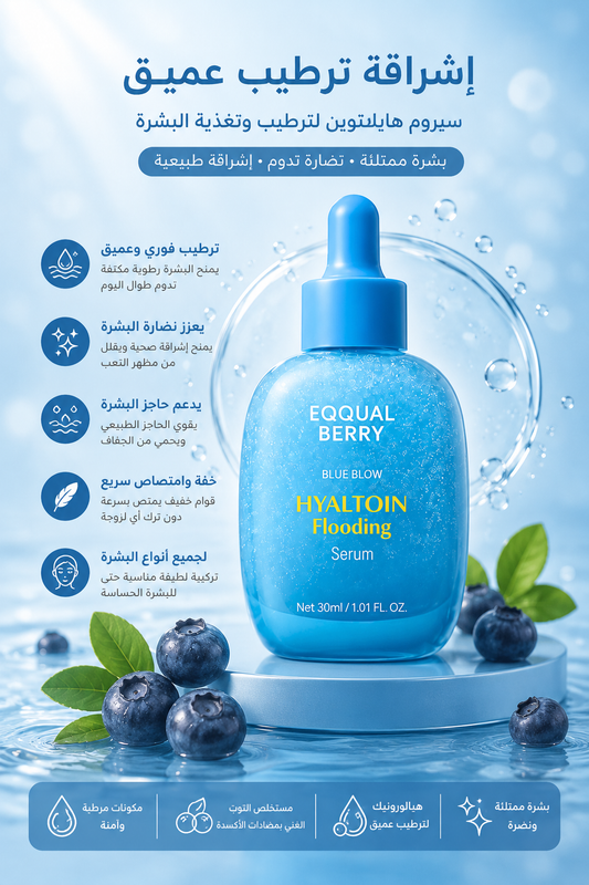 Equal Berry Blue Blow Hyaltoin Flooding Serum 30ml – سيروم ترطيب عميق وملء البشرة 💙