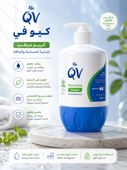 QV Moisturising Cream 500g | كريم كيو في المرطب للبشرة الجافة والحساسة