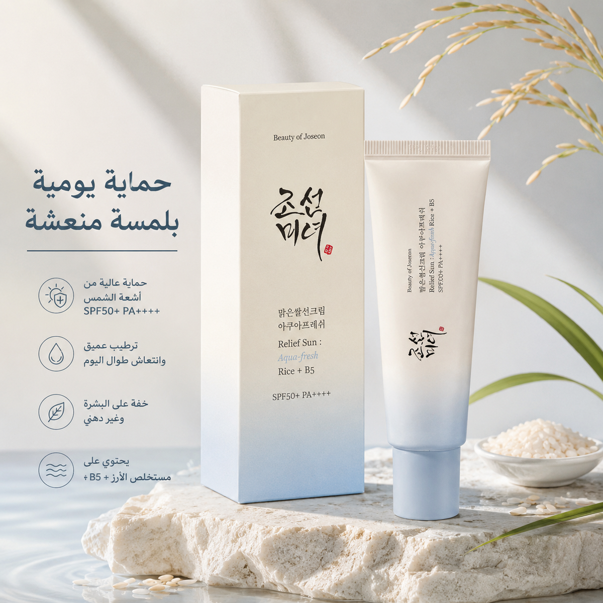 Beauty of Joseon Relief Sun SPF50+ PA++++ – واقي شمس بالأرز والبروبيوتك 🌞✨