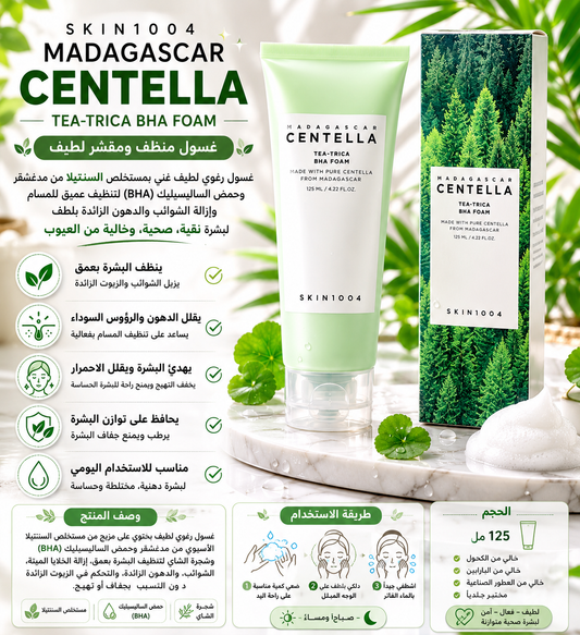 SKIN 1004 MADAGASCAR CENTELLA TEA TRICA 125ml , غسول فوم مقشر للبشرة BHA foma