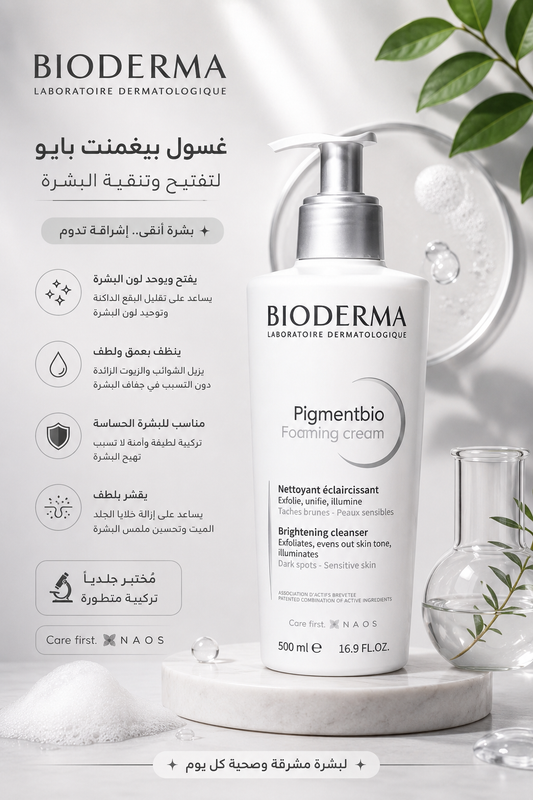 Bioderma Pigmentbio Foaming Cream Brightening Cleanser – 500ml , غسول بيوديرما بيغمينت بايو فومينغ كريم للتفتيح – 500 مل