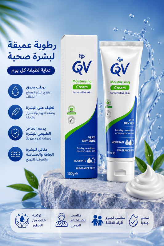 QV Moisturising Cream 100g – كريم ترطيب للبشرة الحساسة والجافة جدًا 💙✨