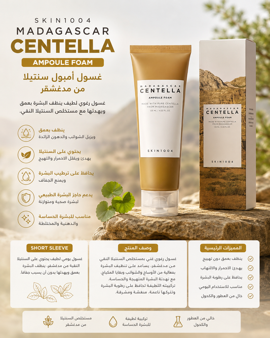 SKIN 1004 MADAGASCAR CENTELLA Ampoule 125ml , غسول فوم لكل انواع البشرة Foam