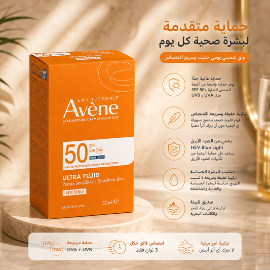Avène Ultra Fluid Invisible SPF50+ 50ml – واقي شمس للبشرة الحساسة ☀️🧡