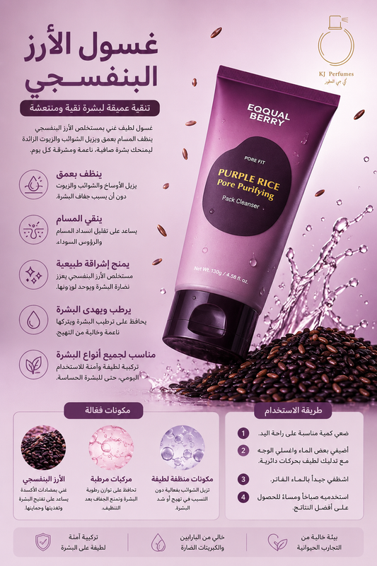 Equal Berry Purple Rice Pore Purifying Pack Cleanser 130g 🇰🇷– غسول لتنقية المسام وتنظيف البشرة 💜✨