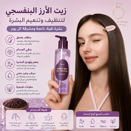 Equal Berry Purple Rice Pore Smoothing Cleansing Oil 200ml 🇰🇷– زيت تنظيف لإزالة المكياج وتنظيف المسام 💜✨