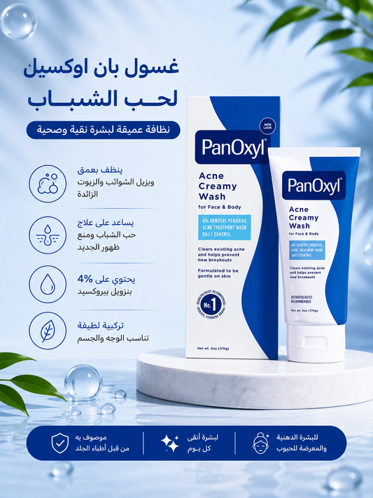 PanOxyl Acne Creamy Wash 4% – غسول بان أوكسيل الكريمي لعلاج حب الشباب 170 غرام✨