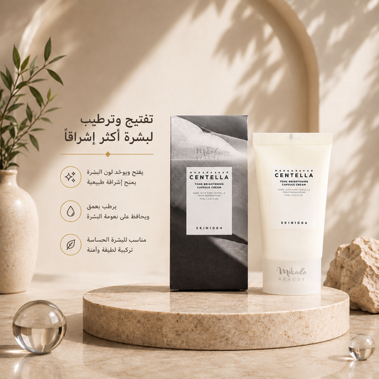 كريم SKIN1004 Madagascar Centella Tone Brightening Capsule Cream 75ml | كريم سكين1004 مدغشقر سنتيلا لتفتيح وتوحيد لون البشرة 75 مل✨