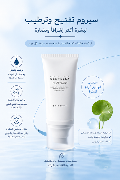 SKIN1004 Madagascar Centella Tone Brightening Capsule Cream – كريم سنتيلا مدغشقر لتفتيح وتوحيد لون البشرة☀️