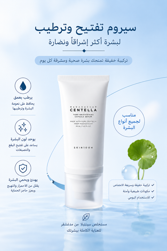 SKIN1004 Madagascar Centella Tone Brightening Capsule Cream – كريم سنتيلا مدغشقر لتفتيح وتوحيد لون البشرة☀️