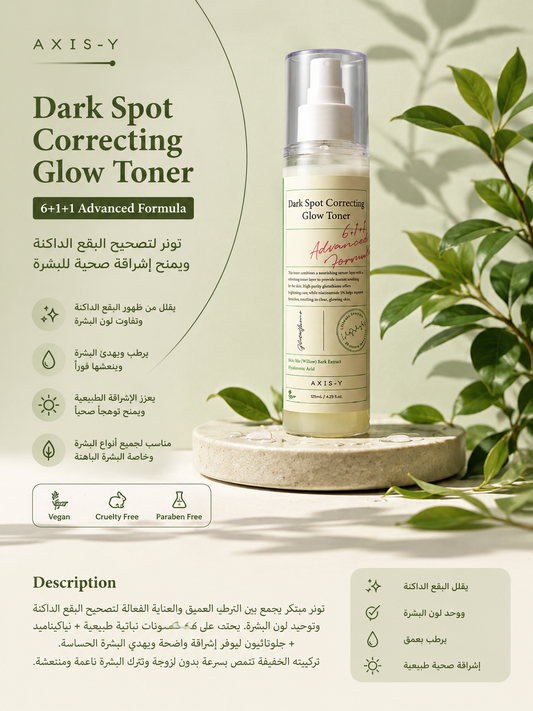 AXIS-Y Dark Spot Correcting Glow Toner 125ml – تونر لتفتيح البقع ومنح إشراقة للبشرة 💚✨
