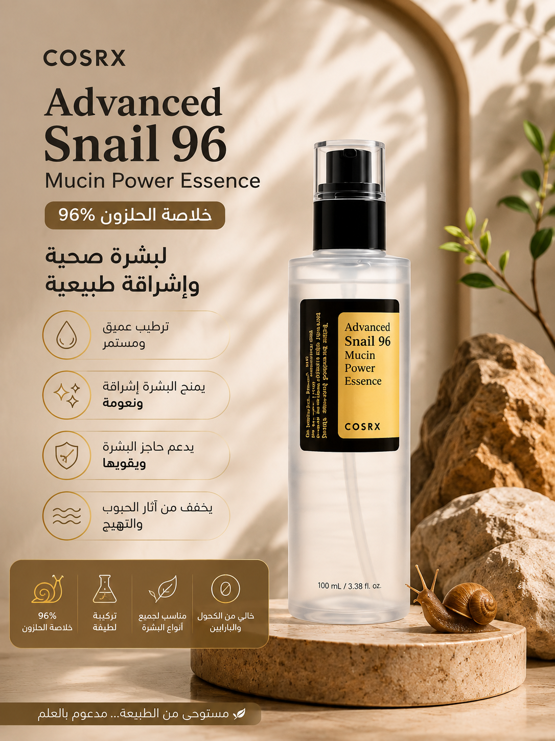 COSRX Advanced Snail 96 Mucin Power Essence – إسنس الحلزون 100 مل 🐌